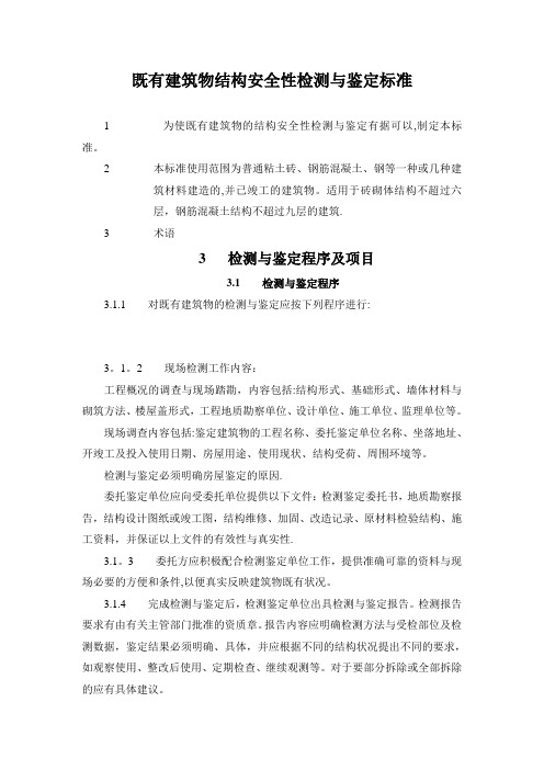 既有建筑物结构安全性检测与鉴定标准