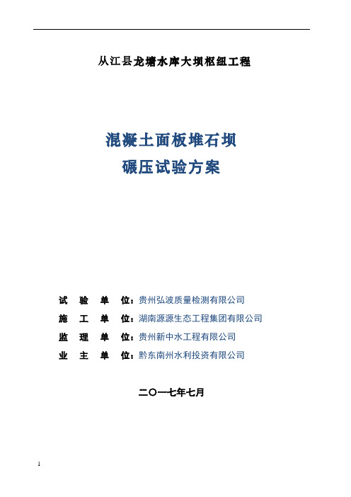 面板堆石坝碾压试验方案