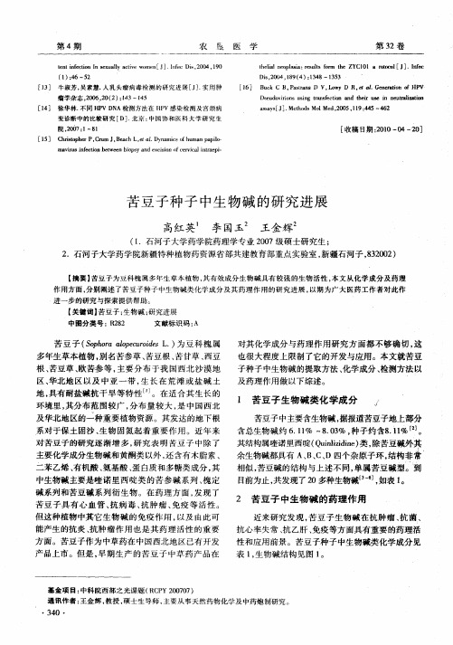 苦豆子种子中生物碱的研究进展