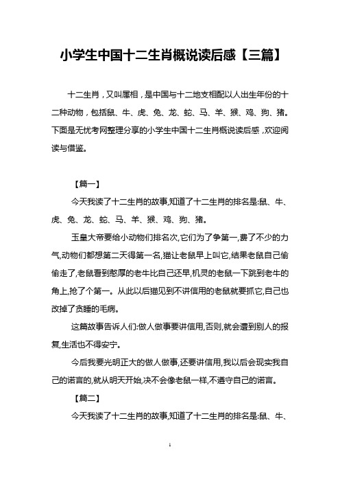 小学生中国十二生肖概说读后感【三篇】