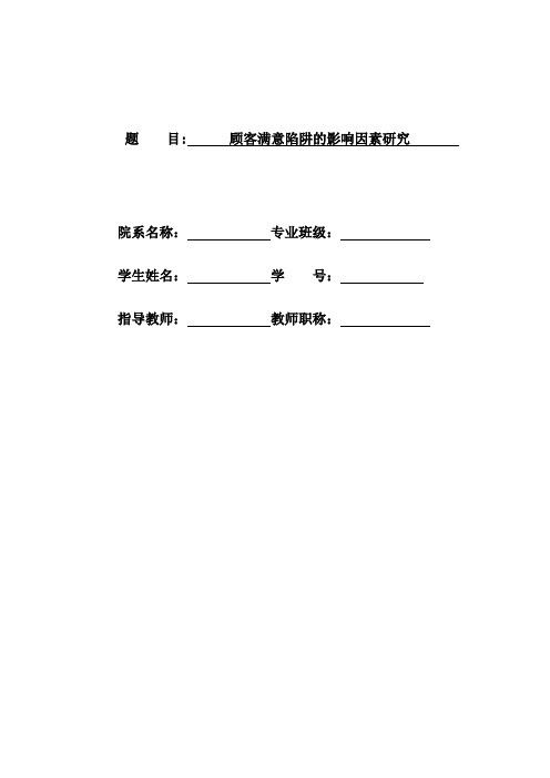 顾客满意陷阱的影响因素研究