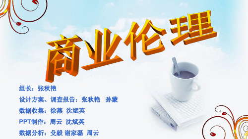 商业伦理ppt报告
