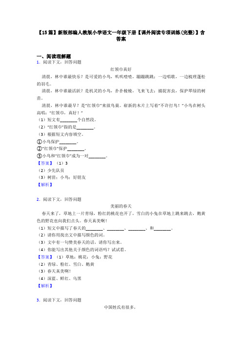 【15篇】新版部编人教版小学语文一年级下册【课外阅读专项训练(完整)】含答案