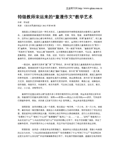 特级教师宋运来的“童漫作文”教学艺术