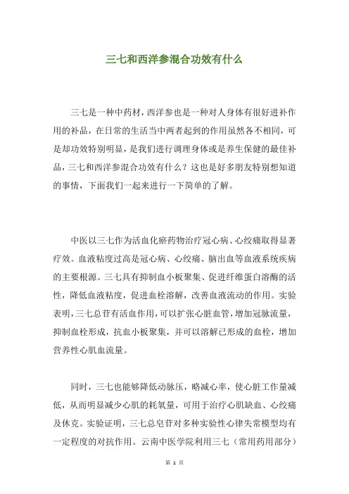 三七和西洋参混合功效有什么