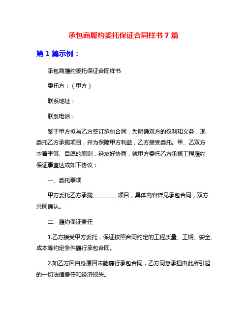 承包商履约委托保证合同样书7篇