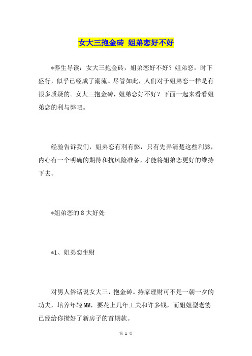 女大三抱金砖 姐弟恋好不好