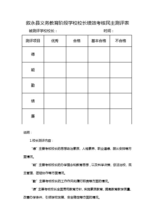 叙永县义务教育阶段学校校长绩效考核民主测评表