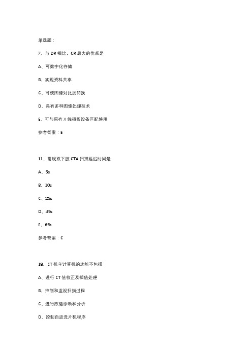 【重磅】2019年CT技师上岗证真题赏析