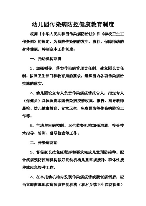 [精选]幼儿园传染病预防控制健康教育制度7