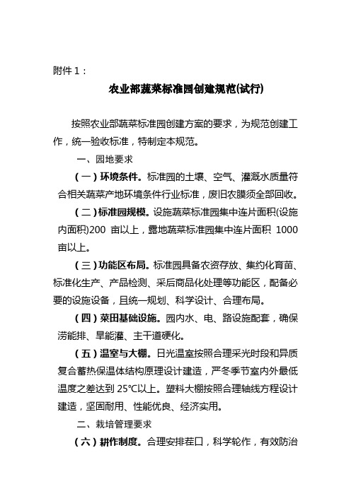 农业部蔬菜标准园创建规范(试行)