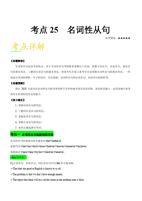 2019年高考英语考点一遍过考点25 名词性从句 含解析