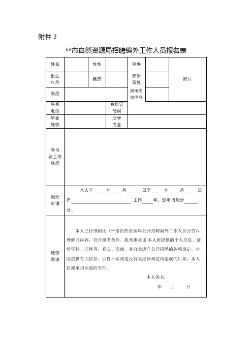 XX市自然资源局招聘编外工作人员报名表【模板】
