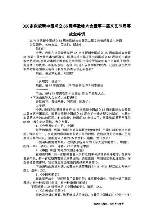 XX市庆祝新中国成立55周年歌咏大会暨第二届文艺节闭幕式主持词