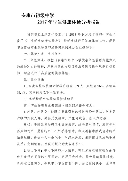 学生健康体检结果汇总分析报告