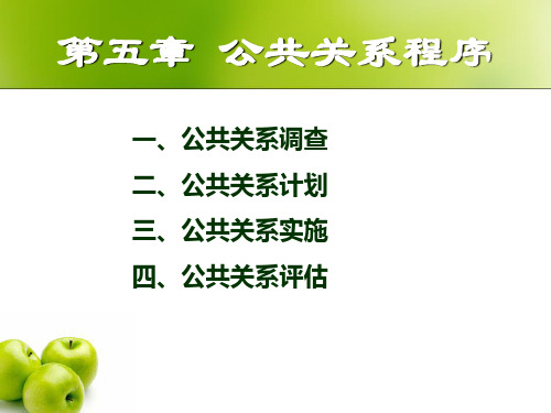 第五章公共关系程序