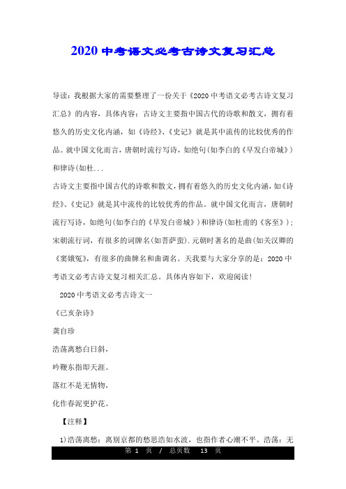 2020中考语文必考古诗文复习汇总
