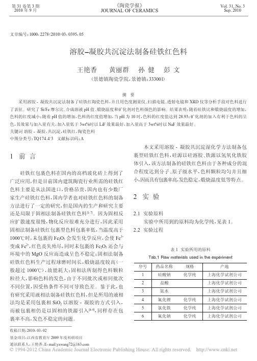 溶胶_凝胶共沉淀法制备硅铁红色料_王艳香