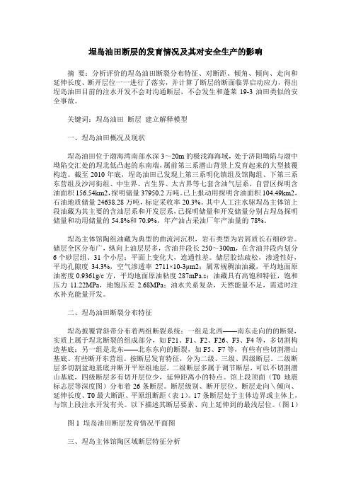 埕岛油田断层的发育情况及其对安全生产的影响