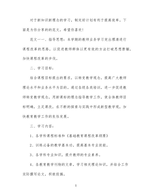 学习新知识新理念计划