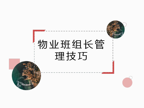 物业班组长管理技巧