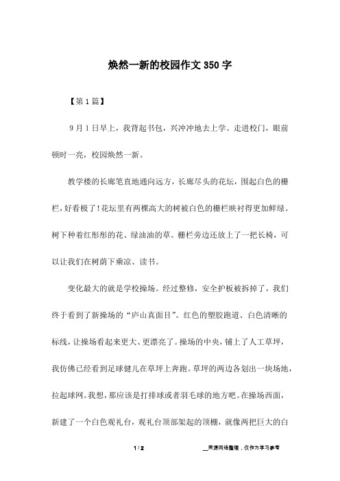 焕然一新的校园作文350字