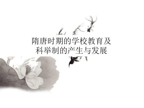 《隋唐时期的学校教育及科举制的产生与发展》课件
