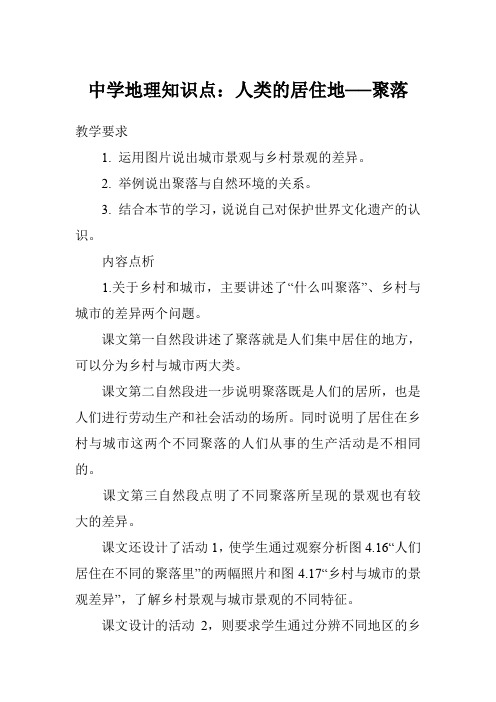 中学地理知识点：人类的居住地──聚落