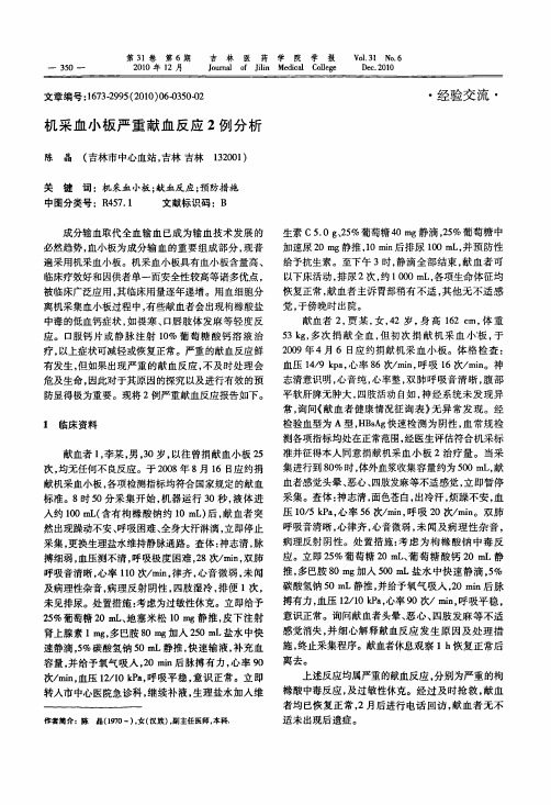 机采血小板严重献血反应2例分析
