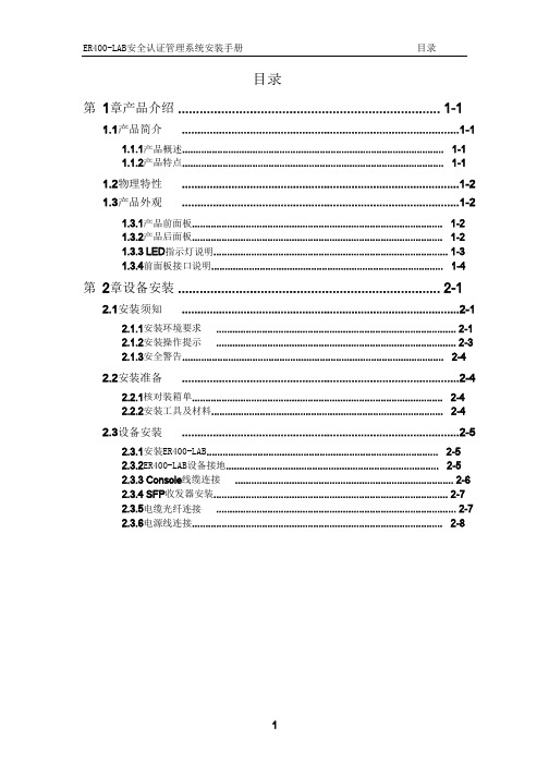 ER400-LAB安全认证管理系统安装手册