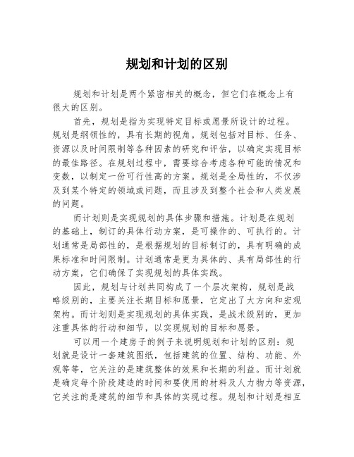 规划和计划的区别