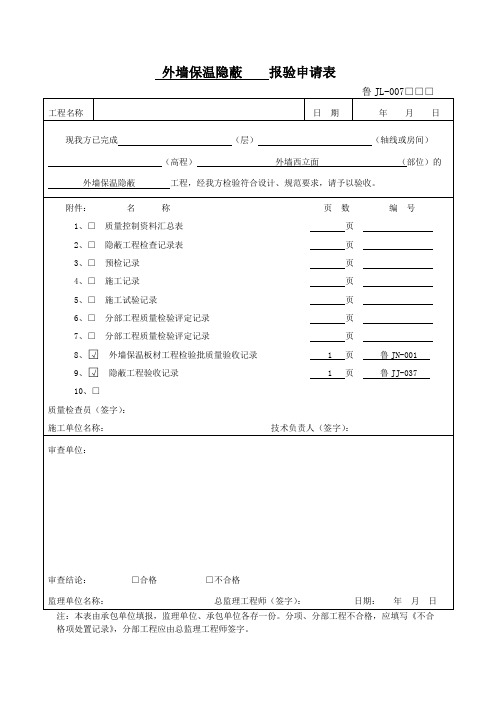 (完整版)外墙保温隐蔽报验申请表8.12