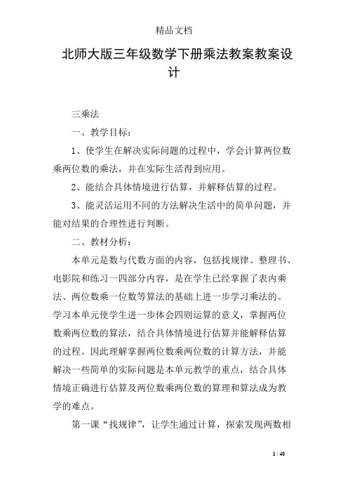 北师大版三年级数学下册乘法教案教案设计(最新整理)