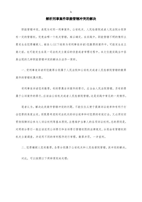 解析刑事案件职能管辖冲突的解决