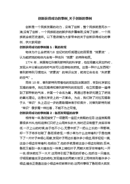 创新获得成功的事例_关于创新的事例