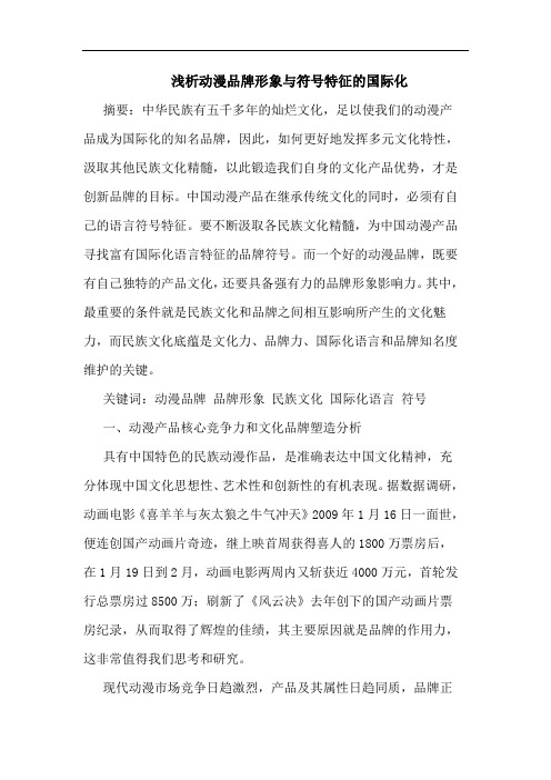 浅析动漫品牌形象与符号特征的国际化