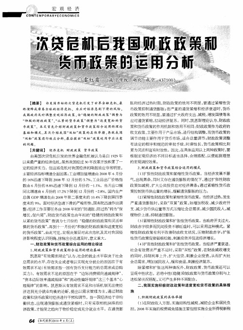 次贷危机后我国财政政策和货币政策的运用分析