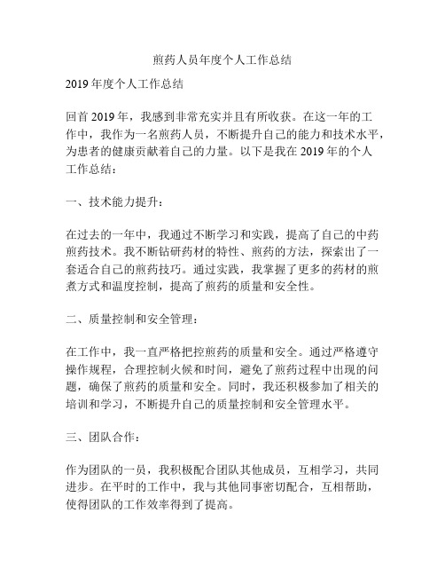 煎药人员年度个人工作总结