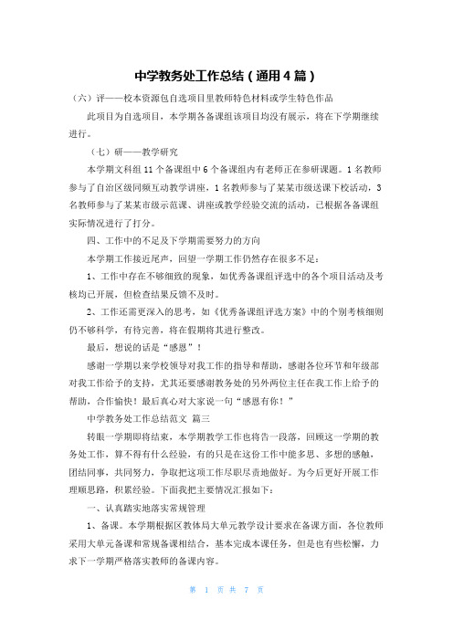 中学教务处工作总结(通用4篇)