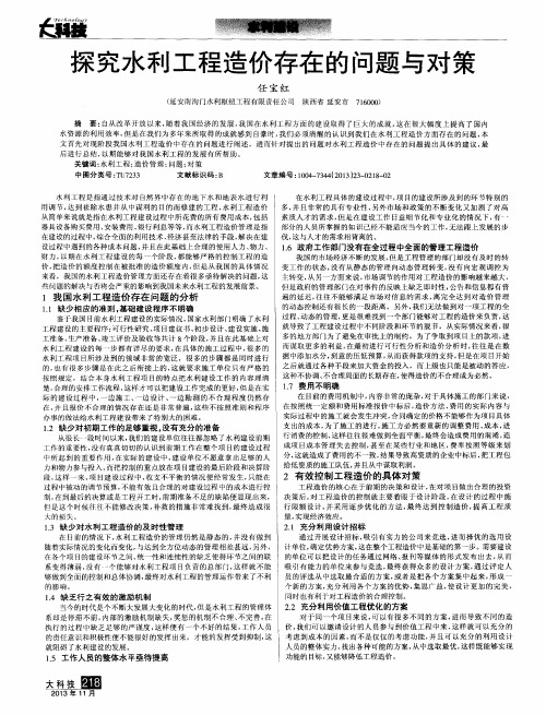 探究水利工程造价存在的问题与对策