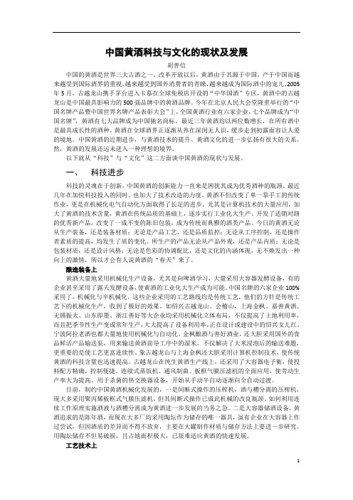 中国黄酒科技与文化的现状及发展