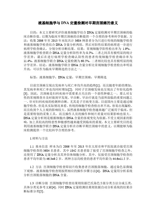 液基细胞学与DNA定量检测对早期宫颈癌的意义
