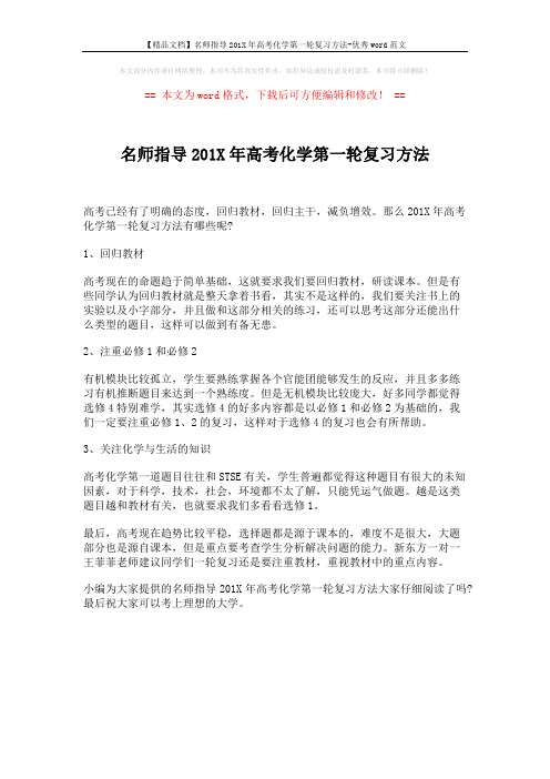 【精品文档】名师指导201X年高考化学第一轮复习方法-优秀word范文 (1页)