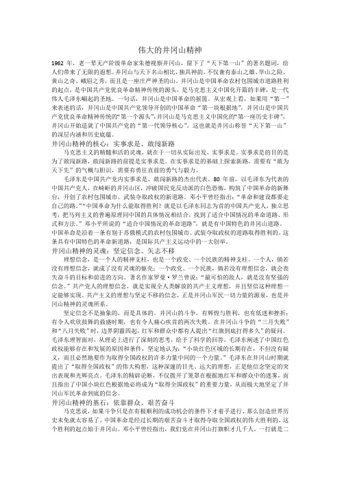 伟大的井冈山精神