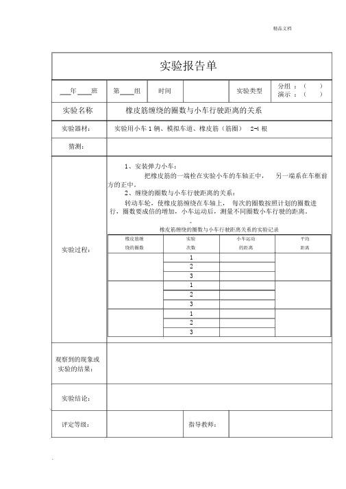 橡皮筋作动力实验报告单