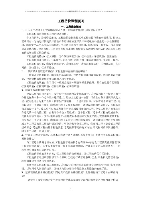 工程估价课程复习
