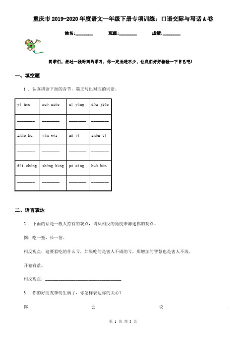 重庆市2019-2020年度语文一年级下册专项训练：口语交际与写话A卷