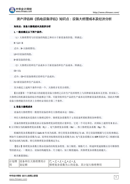 资产评估师《机电设备评估》知识点：设备大修理成本及经济分析