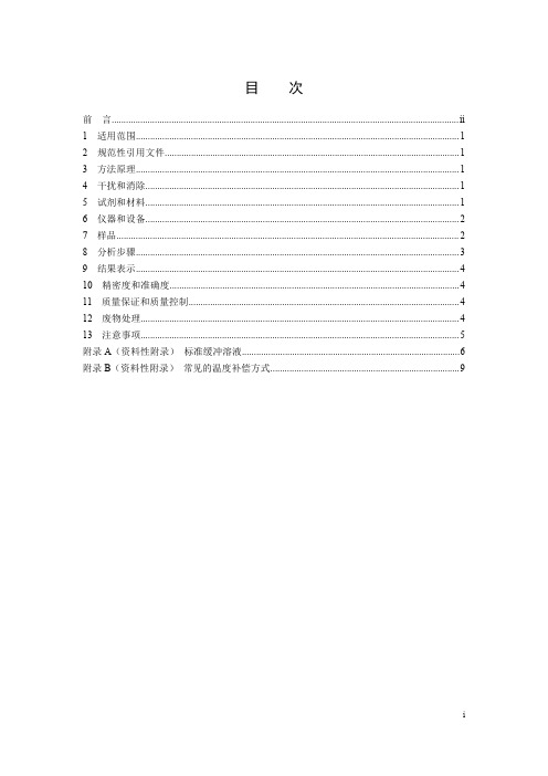水质 pH值的测定