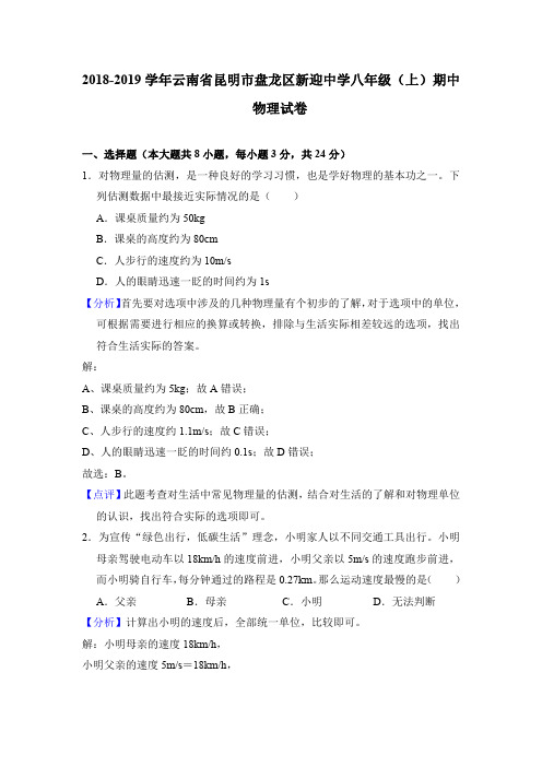 2018-2019学年云南省昆明市盘龙区新迎中学八年级(上)期中物理试卷(扫描版解析版)